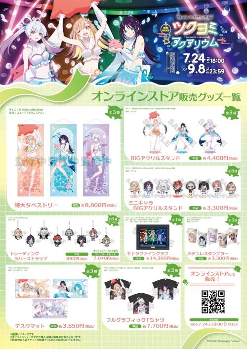 ツクヨミアクアリウム オンラインストア限定グッズ一覧