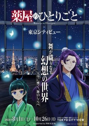 「薬屋のひとりごと×東京シティビュー」コラボが8月1日開幕！本邦初公開の猫猫像と夜空の舞クリアしおりが登場