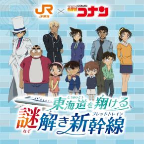 『名探偵コナン』×JR東海「推し旅」コラボが8月10日始動！走る新幹線で謎解きに挑戦しオリジナルアクキーをゲット