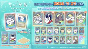 「映画ちいかわ 人魚の島のひみつ」ウエハースが7月27日発売！セイレーン編のキラキラカード全22種が集結