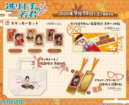 逃げ上手の若君 フェア新商品 タオル・トートバッグほか