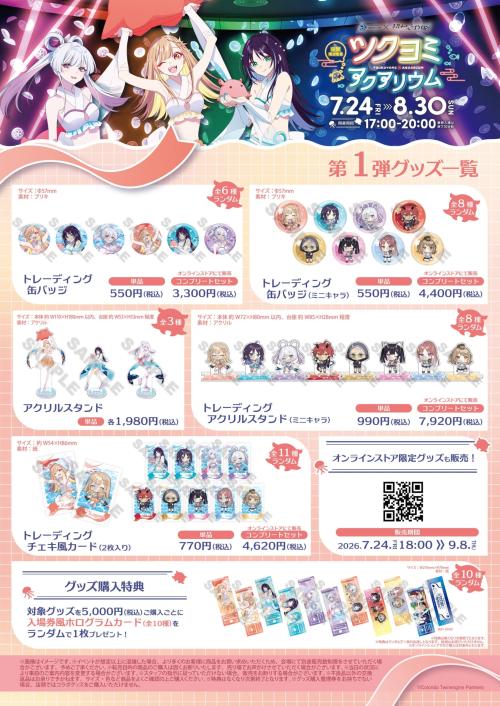 ツクヨミアクアリウム 第1弾グッズ一覧