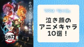 7月9日は「泣く日」涙が忘れられない泣き顔のアニメキャラ10選！『鬼滅の刃』や『葬送のフリーレン』など【アンケート結果】