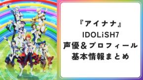 『アイナナ』IDOLiSH7メンバー7人と声優一覧!プロフィール・イメージカラーまとめ