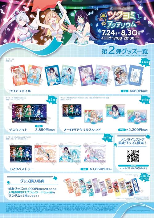 ツクヨミアクアリウム 第2弾グッズ一覧