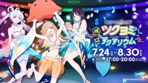 「超かぐや姫!×サンシャイン水族館」コラボイベントが7月24日に開催!人魚をイメージした描き下ろしイラストが素敵