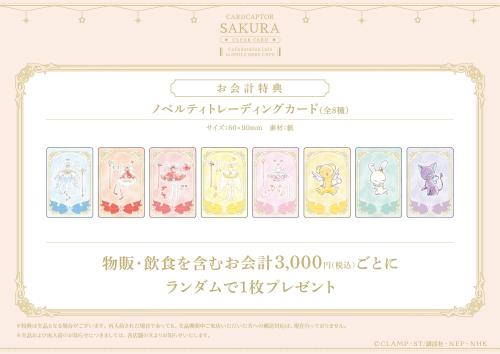 カードキャプターさくら ノベルティトレーディングカード全8種
