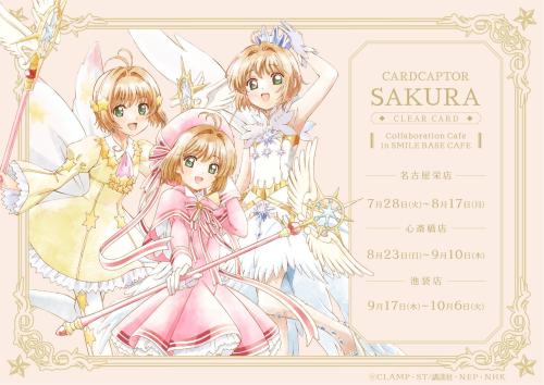 カードキャプターさくら クリアカード編 SMILE BASE CAFE コラボメインビジュアル