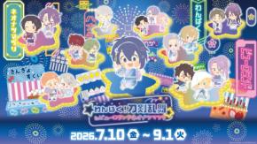 「わんぱく！刀剣乱舞×サンリオピューロランド」初コラボが7月10日スタート！夏祭り衣装の刀剣男士＆限定グッズ・パフェが登場