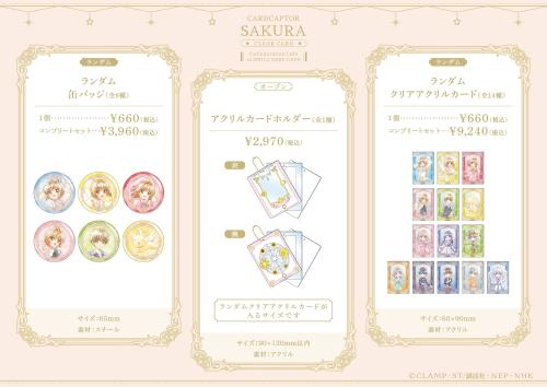 カードキャプターさくら コラボグッズ