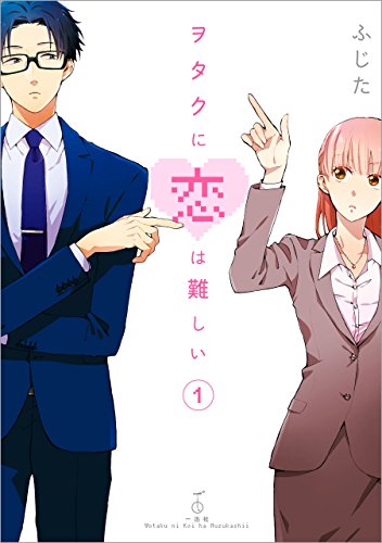 ヲタクに恋は難しい: 1 (comic POOL)_0