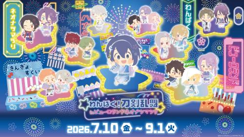 わんぱく！刀剣乱舞×サンリオピューロランド ネオナツマツリⅢ メインビジュアル