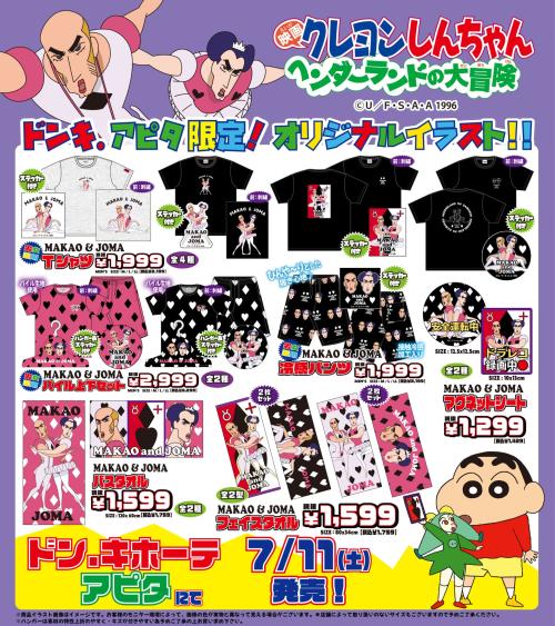 「クレヨンしんちゃん ヘンダーランドの大冒険」MAKAO &JOMA オリジナルグッズ ドンキ・アピタ限定ラインナップ