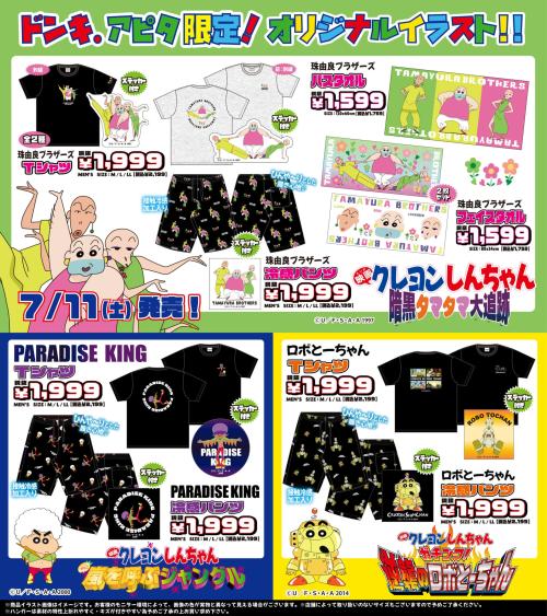 「クレヨンしんちゃん」珠由良ブラザーズ・PARADISE KING・ロボとーちゃん オリジナルグッズ ドンキ・アピタ限定ラインナップ