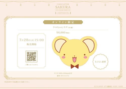 カードキャプターさくら オンライン限定 ケロちゃんラグ