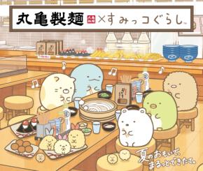 「すみっコぐらし×丸亀製麺」コラボが7月14日より開始！まるっとワクワクうどんBOX＆描き下ろしうどん札が登場
