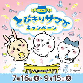 『ちいかわ』×マツキヨココカラ とびきりサマーキャンペーンが7月16日開始！救急箱やJTBギフトが当たる限定コスメも登場
