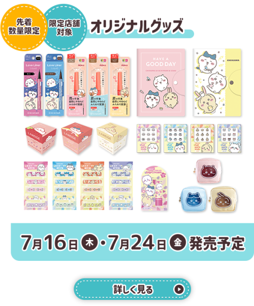 お店で買えるちいかわオリジナルグッズ