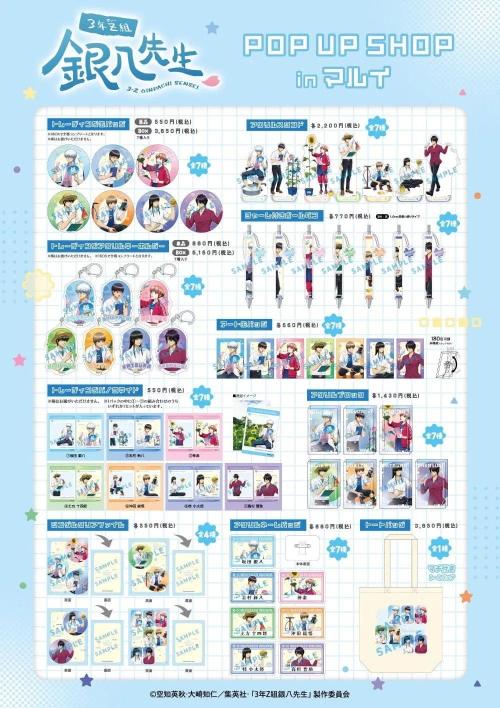 TVアニメ『3年Z組銀八先生』POP UP SHOP 商品ラインナップ