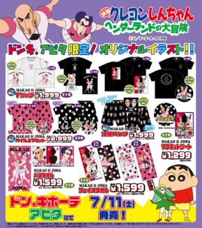 『クレヨンしんちゃん』歴代映画グッズがドン・キホーテ＆アピタ限定で7月11日発売！MAKAO＆JOMAのTシャツが尊い