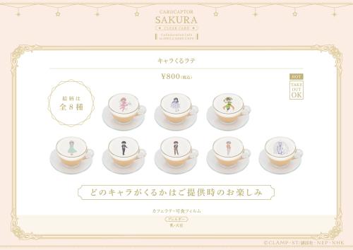 カードキャプターさくら キャラくるラテ