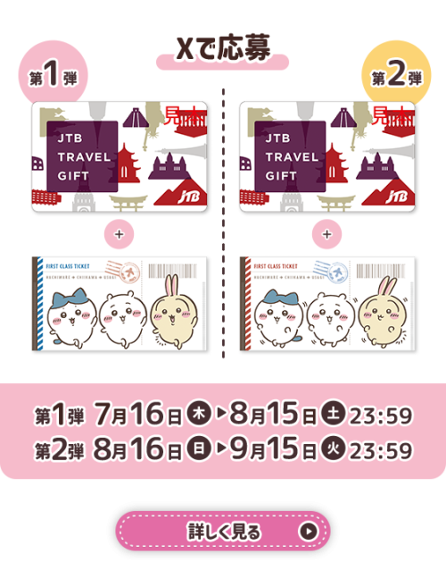 Xで応募 JTBトラベルギフト＆オリジナルチケットケース