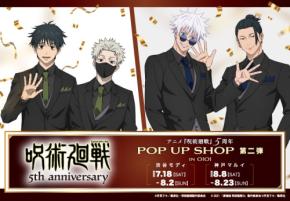『呪術廻戦』POP UP SHOP第2弾が7月18日に開催！五条＆夏油らの描き下ろしグッズが登場