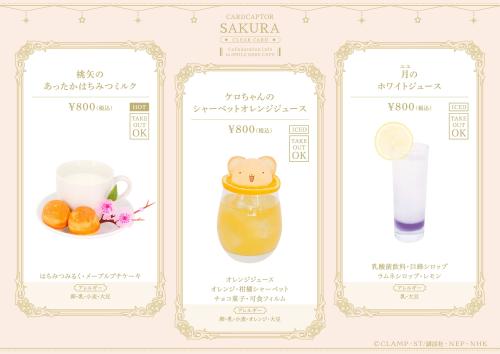 カードキャプターさくら コラボドリンク