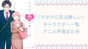 『ヲタクに恋は難しい』キャラクター一覧・アニメ声優も紹介