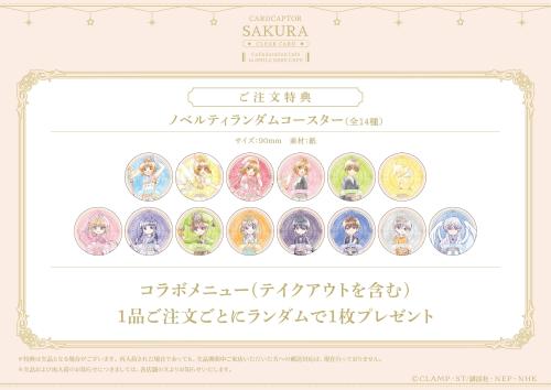 カードキャプターさくら ノベルティランダムコースター全14種