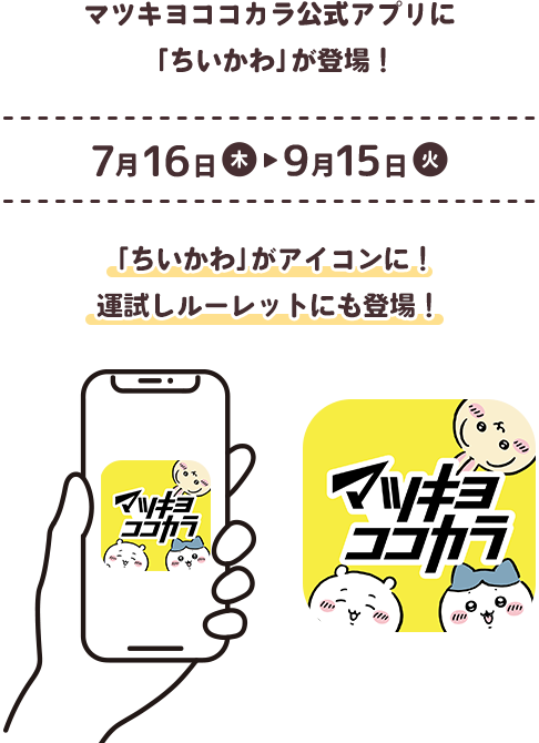 マツキヨココカラ公式アプリに登場したちいかわアイコン
