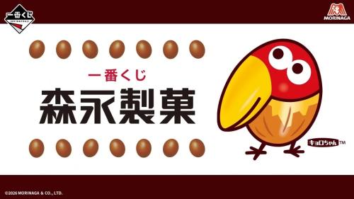 一番くじ 森永製菓 メインビジュアル キョロちゃん