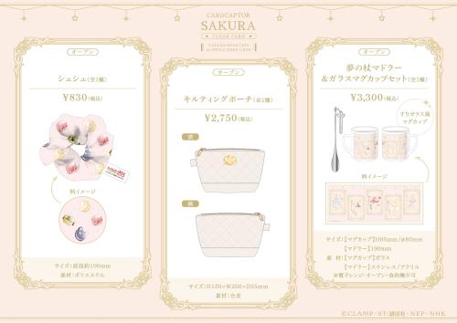 カードキャプターさくら コラボグッズ