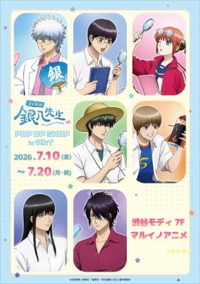 『3年Z組銀八先生』POP UP SHOPが7月10日より開幕！“自由研究”姿の描き下ろし缶バッジ＆アクスタが登場