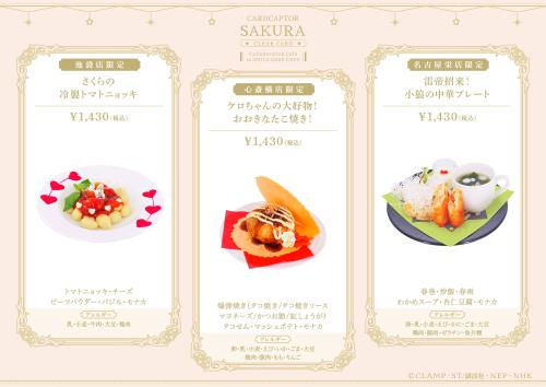 カードキャプターさくら 地域限定コラボフード