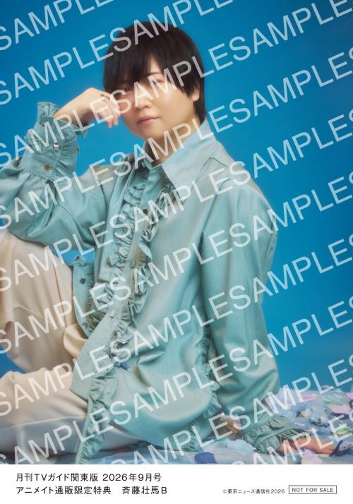 斉藤壮馬 月刊TVガイド2026年9月号 アニメイト通販限定特典 生写真B