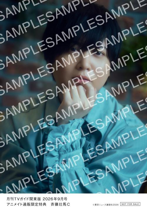 斉藤壮馬 月刊TVガイド2026年9月号 アニメイト通販限定特典 生写真C