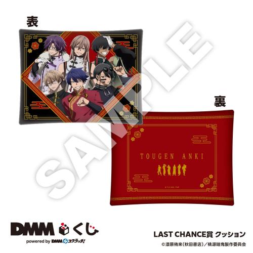 桃源暗鬼 DMMくじ LAST CHANCE賞 クッション
