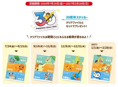 30周年ステッカー付きオリジナルクリアファイル 全4種