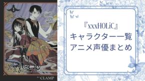 『xxxHOLiC（ホリック）』キャラクター一覧・アニメ声優まとめ