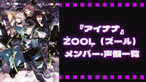 『アイナナ』ŹOOĻ（ズール）メンバー・声優一覧、異端の4人組を徹底解説