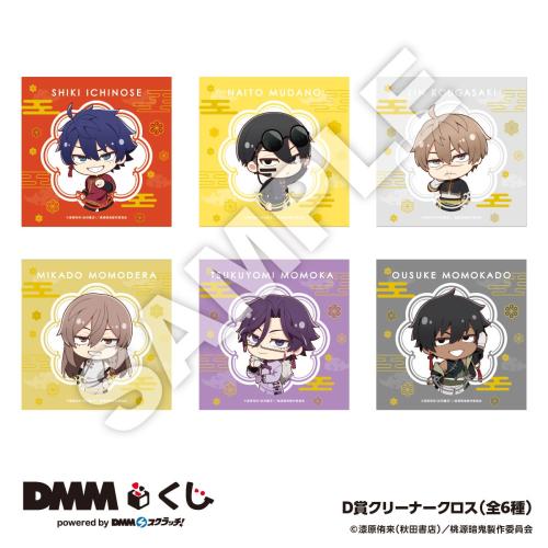 桃源暗鬼 DMMくじ D賞 クリーナークロス