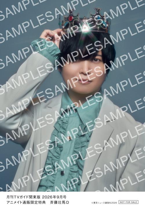 斉藤壮馬 月刊TVガイド2026年9月号 アニメイト通販限定特典 生写真D