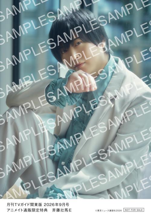 斉藤壮馬 月刊TVガイド2026年9月号 アニメイト通販限定特典 生写真E