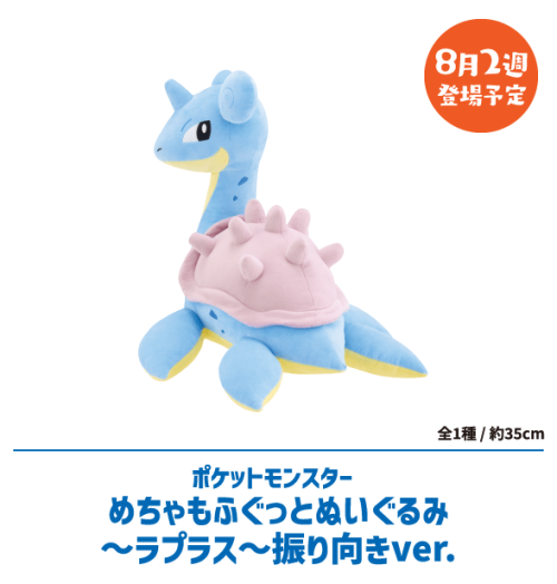 ポケットモンスターめちゃもふぐっとぬいぐるみ～ラプラス～振り向きver.