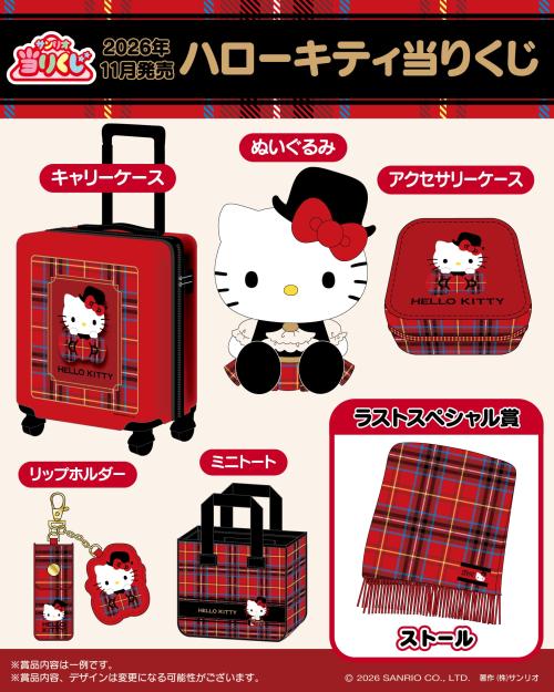 ハローキティ当りくじ 賞品ラインナップ