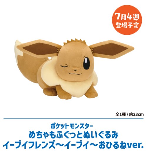 ポケットモンスターめちゃもふぐっとぬいぐるみ イーブイフレンズ～イーブイ～おひるねver.