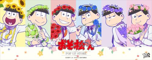 おそ松さん POP UP STORE キービジュアル