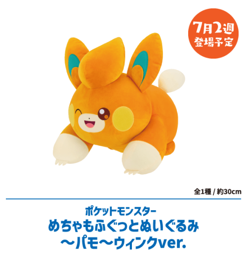 ポケットモンスターめちゃもふぐっとぬいぐるみ～パモ～ウィンクver.