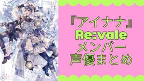 『アイナナ』Re:vale（リヴァーレ）とは　絶対王者のメンバー・読み方・声優まとめ